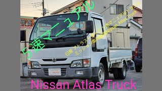 日産 アトラストラック ５速マニュアルトランスミッション車両動画Nissan Atlas Truck