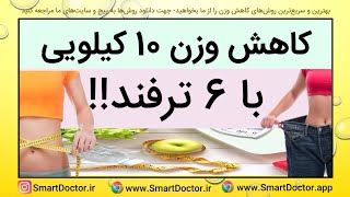 کاهش وزن 10 کیلویی با 6 ترفند!