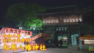 [4K]令和二年 練番八家 灘のけんか祭り 松原八幡神社 初日の出参拝