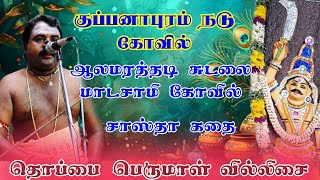 கடையநல்லூர்  தொப்பை பெருமாள் வில்லிசை | குப்பனாபுரம் நடு கோவில் வில்லுப்பாட்டு #south_devotion