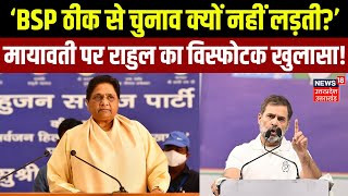 Rahul Gandhi attack on Mayawati: BSP सुप्रीमों Mayawati पर रायबरेली सांसद के तीखे बोल | UP Politics