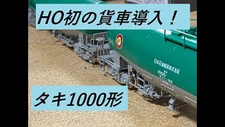 〔HOゲージ開封〕はじめての貨車　タキ1000形　日本石油輸送