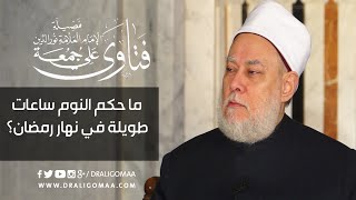 ما حكم النوم ساعات طويلة في نهار رمضان؟