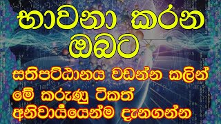 මේ ටික කරොත් අපි සසරින් මිදෙනවා Bawana - Ven Mankadawala Sudassana Thero | Bhawana