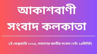 সংবাদ সকাল৭টা২৫মিনিট ০৮_০২_২০২৫, আকাশবাণী সংবাদ কলকাতা, আজকের বাংলা খবর