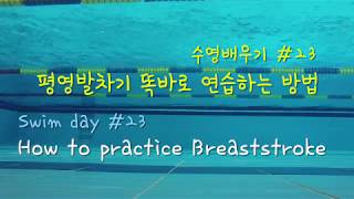 24편. 평영발차기 똑바로 연습하는 방법/  How to practice breaststroke kick.