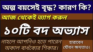 যে কারনে দ্রুত বৃদ্ধ হয়ে যাচ্ছেন।কোন কাজের ফলে কমে যায় মানুষের আয়ু ? Old age causes.