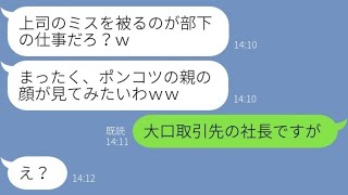 【LINE】仕事のミスを部下に押し付ける無能上司「ポンコツの親の顔が見たいわｗ」→平社員の私を見下すアフォ男に天罰が…www【スカッとする話】