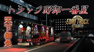 【ETS2】トラック野郎一番星”天下御免の一人旅”　大阪⇒飛騨へ　特急便