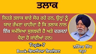 ਤਲਾਕ ਨਾਲ ਇਕ ਸਮੱਸਿਆ ਸੁਲਝਦੀ ਹੈ ਅਤੇ ਦਰਜਨਾਂ ਪੈਦਾ ਹੋ ਜਾਂਦੀਆਂ ਹਨ। Book-ਵਿਆਖਿਆ ਵਿਸ਼ਲੇਸ਼ਣ।Narinder singh kapur