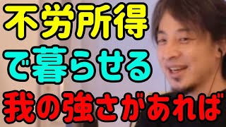 【ひろゆき切り抜き】不労所得で生きていきたいなら我の強さを誇示してみろ。