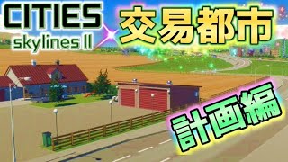 【Cities Skylines 2】川辺の小さな街を発展させるプレイ実況 #1 - 産業特区の構築 【Cities Skylines II】