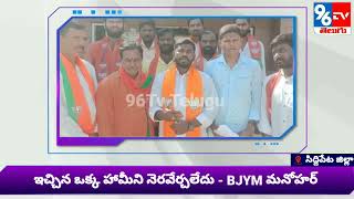 BJP Leaders Demands To Give Unemployment Fund , Notification - Siddipet - 96Tv Telugu