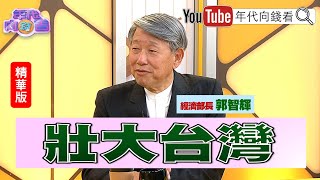 精彩片段》郭智輝:要壯大#台灣 ...【年代向錢看】2024.05.31 @ChenTalkShow