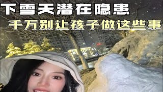 下雪天潜在隐患，千万别让孩子做这些事情