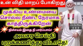 கவனமாக கேளு விதி மாற போகிறது!/shirdi sai baba advicetamil/sai motivational speech