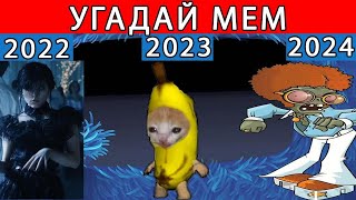 УГАДАЙ МЕМ 2022-2024 ПО КАДРУ!👾САМЫЕ ПОПУЛЯРНЫЕ МЕМЫ😎! ЧЕЛЛЕНДЖ