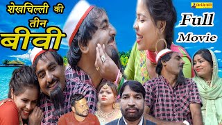 शेखचिल्ली की तीन बीवी || Full Movie || Hariram Tufan & Shekhchilli Haryanavi New Fanny comedy (2022)