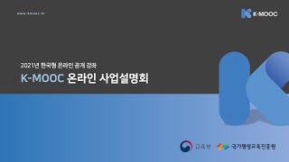 [2021년 K-MOOC 온라인 사업설명회] 1. K-MOOC 운영 계획 안내