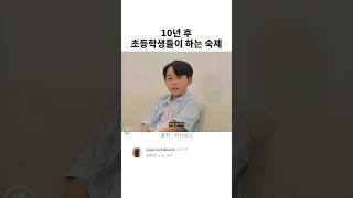 10년 뒤 초등학생들의 숙제