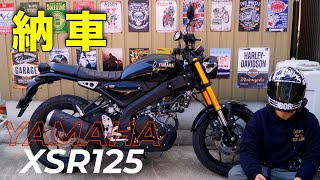 『納車』XSR125  YAMAHA