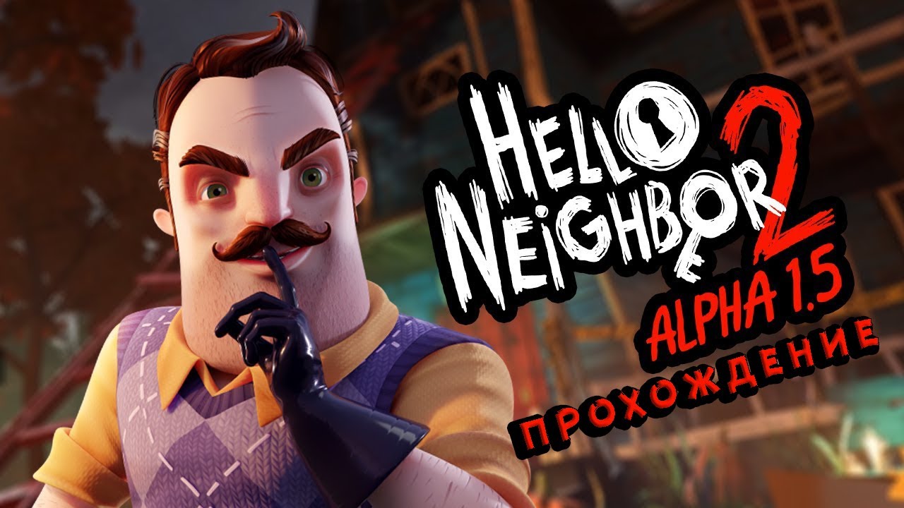 ПРИВЕТ СОСЕД, АЛЬФА 1.5 ПОЛНОЕ ПРОХОЖДЕНИЕ - Hello Neighbor 2 Alpha 1.5 ...