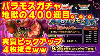 【ドラクエタクト】バラモスガチャ４００連目【地獄】【ガチャ】