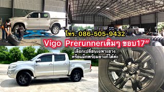 🔺Vigo Prerunnerเดิมๆขอบ17” เลือกเปลี่ยนเฉพาะยาง หรือแม็กพร้อมยางรุ่นปี2021 ได้ค่ะ #ปทุมธานี