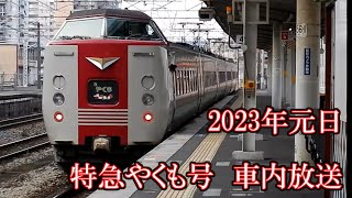 【蔵出し映像】2023年元日　特急やくも号出雲市行き　岡山駅発車時の車内放送【懐かしの映像】【正月スペシャル】　#やくも