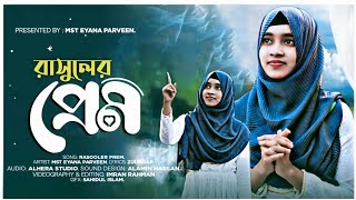 এ বছরের আমার প্রথম নতুন গজল || Rashuler Prem || রাসুলের প্রেম || Eyana Parveen present 💝🎁