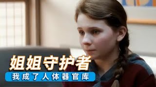 《姐姐守护者》10岁女孩被妈妈逼迫捐献肾脏，妈妈被女儿告上法庭，高分电影