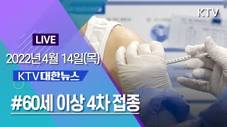 KTV 대한뉴스ㅣ14일부터  60세 이상 연령층 4차 접종 (22.4.14.)