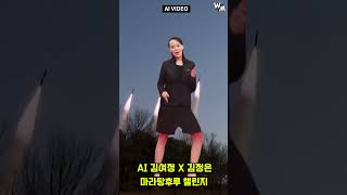 AI 김여정 \