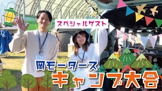 【特別回】2022 in 岡モータースキャンプ大会　特別ゲスト「こつぶちゃん」にN-VAN ベットキッドについてインタビューさせていただきました