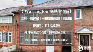 🇬🇧英國曼城西南部 – Warrington寧靜住宅區 💎 💵開價：£13萬英鎊 [可議價][Freehold永久業權]