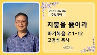 지붕을 뚫어라│마가복음 2:1-12│고경선 목사│2021.06.06│산본성복교회│주일설교