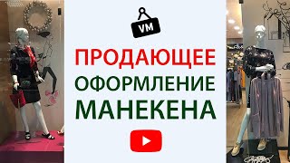 «Оформление манекенов в магазине одежды», «Текстильлегпром», 12.02.2020