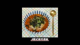 韓式豬肉湯飯 #全聯 #廚佛fred #料理 #美食 #cookingvideo