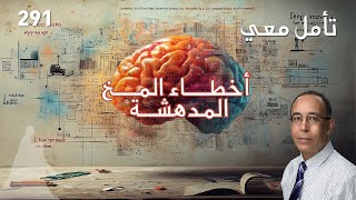 أخطاء المخ المدهشة