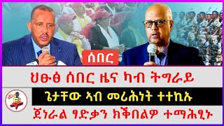 ህፁፅ ሰበር ዜና ካብ ትግራይ | ጌታቸው ኣብ መሪሕነት ተተኪኡ | ጀነራል ፃድቃን ክቕበልዎ ተማሕፂኑ | Ethiopian news | Tigray news