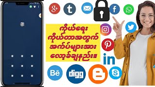 2024 တွင် Privacy အတွက် သင့်အက်ပ်များကို အလွယ်တကူ လော့ခ်ချနည်း။  (100% ဖြေရှင်းချက်)