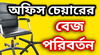 অফিস চেয়ারের বেজ পরিবর্তন How to change revolving chair base চেয়ার Office chair base replacement