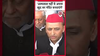 UP Budget 2023: Akhilesh Yadav ने Hospital और Mandir को लेकर Yogi सरकार को घेरा | Samajwadi Party