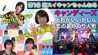 第16回スイートポップキャンディちゃんねる「どれがいいかしら〜恋のあやつり人形」