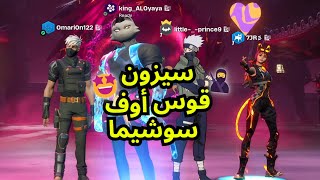 فورت نايت Fortnite : ضحك و أعياد مع الشباب ((سيزون رايدن شوقن))