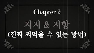 Chapter 2. 지지와 저항 (진짜 써먹을 수 있는 방법) #비트코인 #차트분석 #T의트레이딩룸