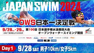 第100回 日本選手権水泳競技大会 OWS競技 男子10km/女子5km