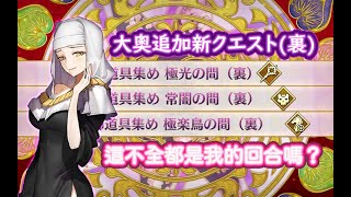 【FGO】〔大奧追加新クエスト(裏)/3T〕極光の間(裏)｜常闇の間(裏)｜極楽鳥の間(裏)～復刻：徳川廻天迷宮大奥～