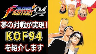 【KOF94】衝撃のチームバトル！KOF94を紹介します【格ゲー解説】