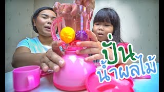 น้องถูกใจ | น้ำผลไม้ปั้น